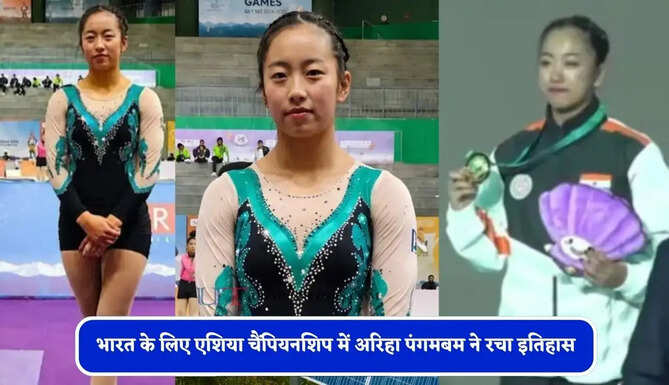 भारत के लिए एशिया चैंपियनशिप में अरिहा&nbsp;पंगमबम ने रचा इतिहास, एरोबिक जिम्नास्टिक में जीता पहला गोल्ड मेडल