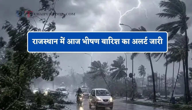राजस्थान में आज भीषण बारिश का अलर्ट जारी, जाने IMD का ताजा अपडेट