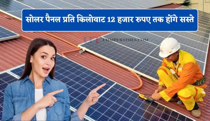 सोलर पैनल प्रति किलोवाट 12 हजार रुपए तक होंगे सस्ते, सरकार ने किया बड़ा ऐलान