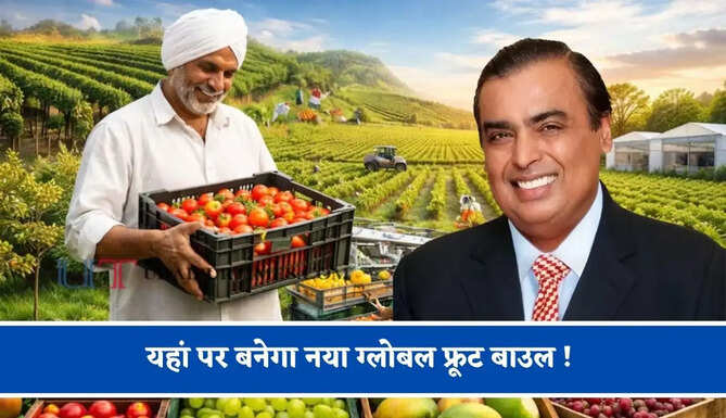 यहां पर बनेगा नया ग्लोबल फ्रूट बाउल ! अंबानी कंपनी करने जा रही है करोड़ों रुपये का निवेश