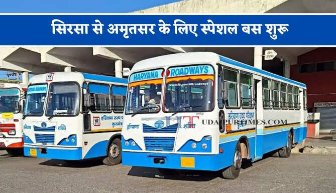हरियाणा रोडवेज की सिरसा से अमृतसर के लिए स्पेशल बस शुरू, देखें नया टाइम टेबल &nbsp;