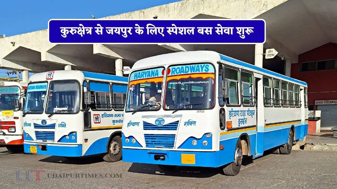 हरियाणा रोडवेज की कुरुक्षेत्र से जयपुर के लिए स्पेशल बस सेवा शुरू, देखें पूरा रूटमैप