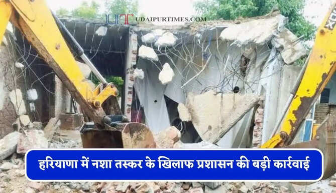 हरियाणा में&nbsp;नशा तस्कर के खिलाफ&nbsp;प्रशासन की बड़ी&nbsp;कार्रवाई,&nbsp;मकान पर&nbsp;चलाया&nbsp;पीला पंजा