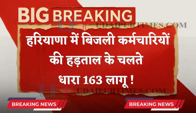 हरियाणा में बिजली कर्मचारियों की हड़ताल के चलते धारा 163 लागू ! इन कामों पर रहेगा प्रतिबंध&nbsp;