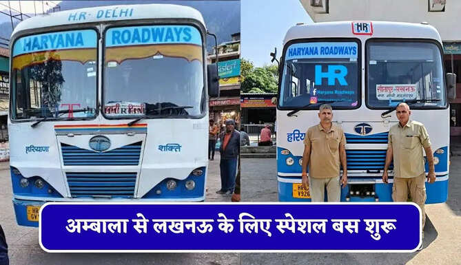 हरियाणा रोडवेज की&nbsp;अम्बाला से&nbsp;लखनऊ के लिए स्पेशल बस शुरू, देखें नया टाइम टेबल &nbsp;