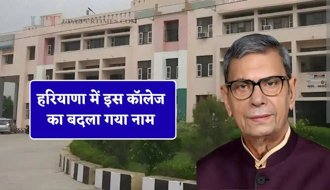 हरियाणा में इस कॉलेज का बदला गया नाम, राज्यपाल ने की घोषणा, देखें आदेश&nbsp;