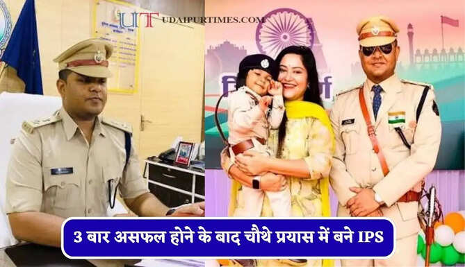 3 बार UPSC में असफल, चौथे प्रयास में बने IPS, LBSNAA की प्रोफेसर की बेटी संग बनी खूबसूरत लव स्टोरी&nbsp;