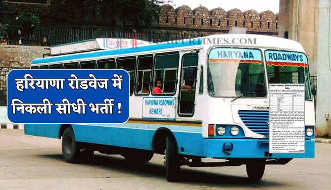 हरियाणा रोडवेज में निकली 28 पदों पर सीधी भर्ती ! जल्दी करें आवेदन&nbsp;