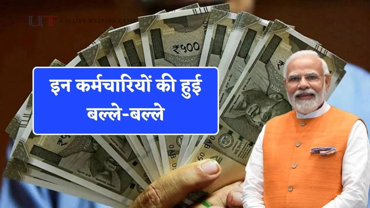 ओल्ड पेंशन स्कीम को लेकर सरकार का बड़ा फैसला, इन कर्मचारियों की हुई बल्ले-बल्ले