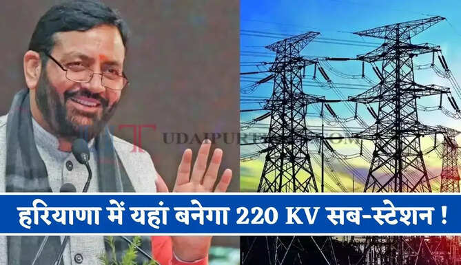 हरियाणा में यहां बनेगा 220 KV सब-स्टेशन ! कचरे से बनेगी बिजली, जाने पूरा प्लान ?