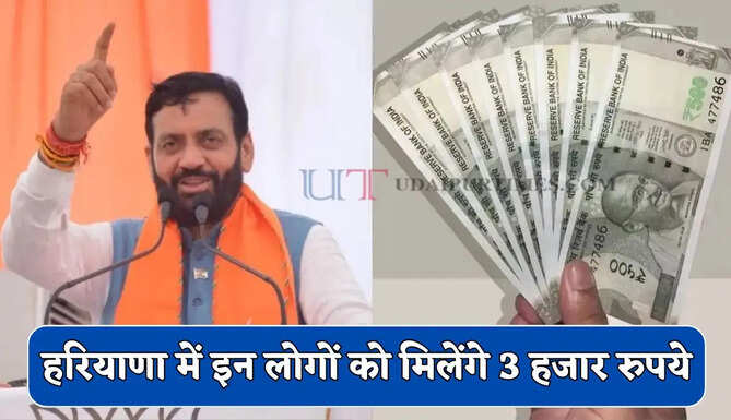 हरियाणा में इन लोगों को मिलेंगे 3 हजार रुपये, सरकार ने शुरू की नई योजना