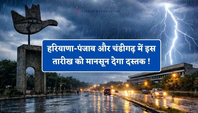 हरियाणा-पंजाब और चंडीगढ़ में इस तारीख को मानसून देगा दस्तक ! देखें IMD का मौसम पूर्वानुमान