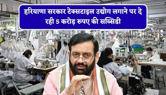 हरियाणा सरकार टेक्सटाइल उद्योग लगाने पर दे रही 5 करोड़ रुपए की सब्सिडी, ऐसे करें आवेदन&nbsp;