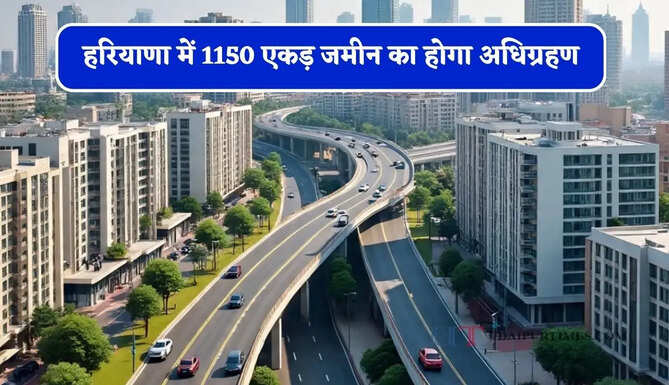 हरियाणा में 1150 एकड़ जमीन का होगा अधिग्रहण, लोगों को मिलेंगी बेहतर सड़कों की कनेक्टिविटी&nbsp;