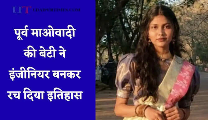 माओवादी हिंसा के बीच बीता जीवन, पूर्व माओवादी की बेटी ने इंजीनियर बनकर रच दिया इतिहास&nbsp;