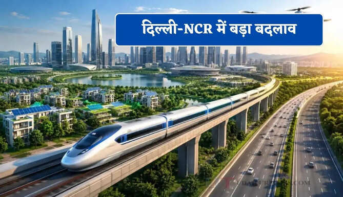 दिल्ली-NCR में बड़ा बदलाव, 6 कॉरिडोर से जुड़ेगा पूरा सिस्टम, 30 मिनट में पूरा होगा इंटर-सिटी सफर &nbsp;