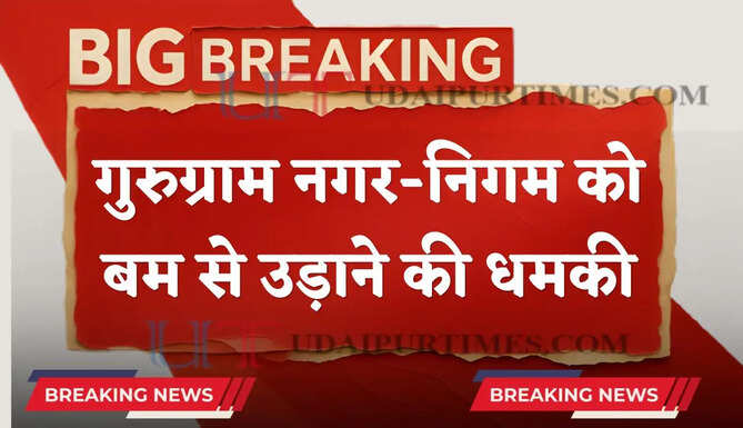 हरियाणा के गुरुग्राम नगर-निगम को बम से उड़ाने की धमकी, अधिकारियों और कर्मचारियों में मची अफरा-तफरी