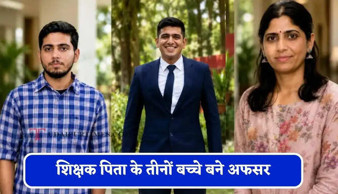 शिक्षक पिता के तीनों बच्चे बने अफसर, किसी ने UPSC और CAPF तो किसी ने CBI में पाई सफलता