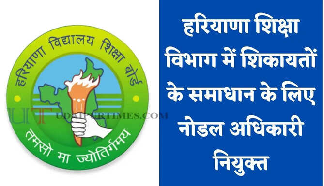 हरियाणा शिक्षा विभाग में शिकायतों के समाधान के लिए नोडल अधिकारी नियुक्त, आदेश जारी