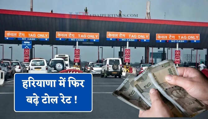 हरियाणा में फिर बढ़े टोल रेट ! आइए देखें कितनी बढ़ी कीमतें ? देखें नई लिस्ट&nbsp;