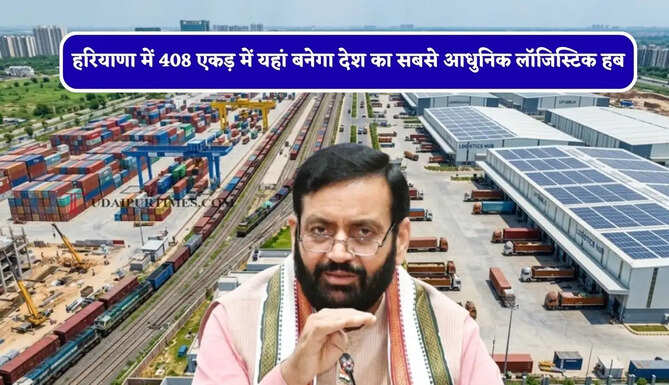 हरियाणा में 408 एकड़ में यहां बनेगा देश का सबसे आधुनिक लॉजिस्टिक हब, युवाओं को मिलेगा रोजगार&nbsp;