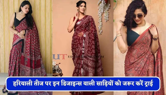 हरियाली तीज पर दिखना है सबसे खास तो इन डिजाइन्स वाली साड़ियों को जरूर करें ट्राई, खूबसूरती में लगेंगे चार चांद&nbsp;