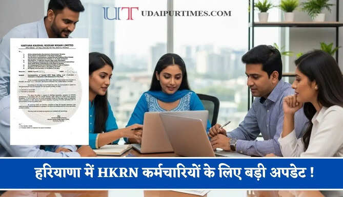 हरियाणा में HKRN कर्मचारियों के लिए बड़ी अपडेट ! EPFO की वेतन सीमा में हुआ बड़ा बदलाव&nbsp;