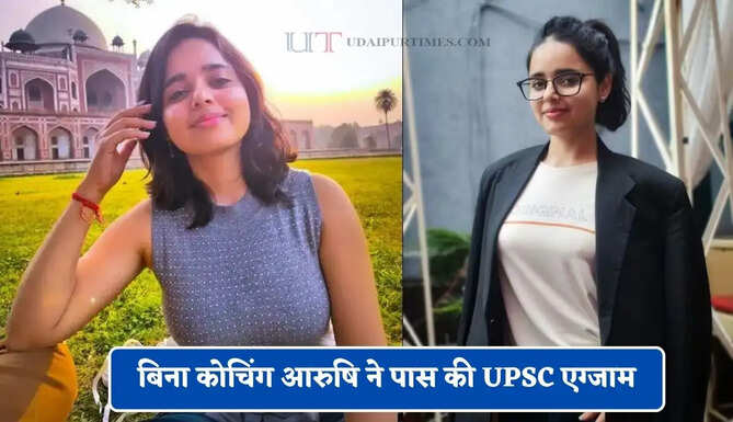 बिना कोचिंग आरुषि ने पास की UPSC एग्जाम, 402वीं रैंक लाकर IIS से IRS