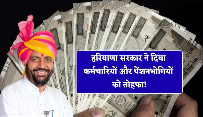 हरियाणा सरकार ने दिया कर्मचारियों और पेंशनभोगियों को तोहफा! DA में की बड़ी बढ़ोतरी