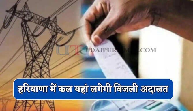 हरियाणा में कल यहां लगेगी बिजली अदालत, शिकायतों की होगी सुनवाई