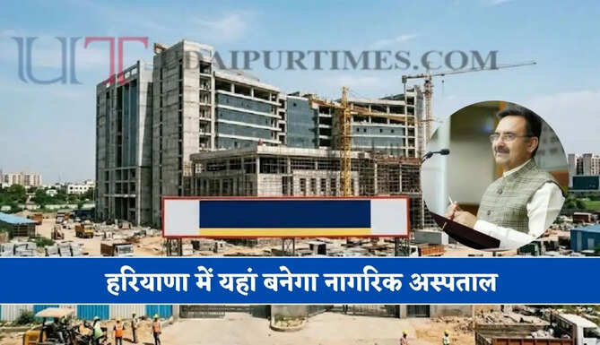 हरियाणा में यहां बनेगा नागरिक अस्पताल, प्रदेश सरकार ने दी मंजूरी