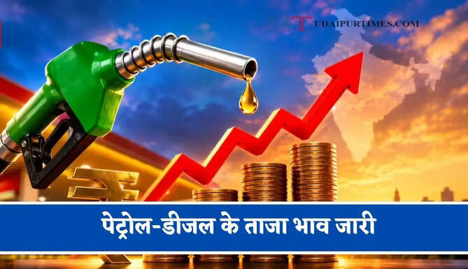 पेट्रोल-डीजल के ताजा भाव जारी, जाने आपके शहरों के नए भाव