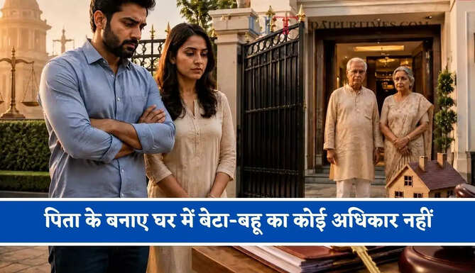 पिता के बनाए घर में बेटा-बहू का कोई अधिकार नहीं, जानिए सिविल कोर्ट के इस फैसले के बारें में&nbsp;