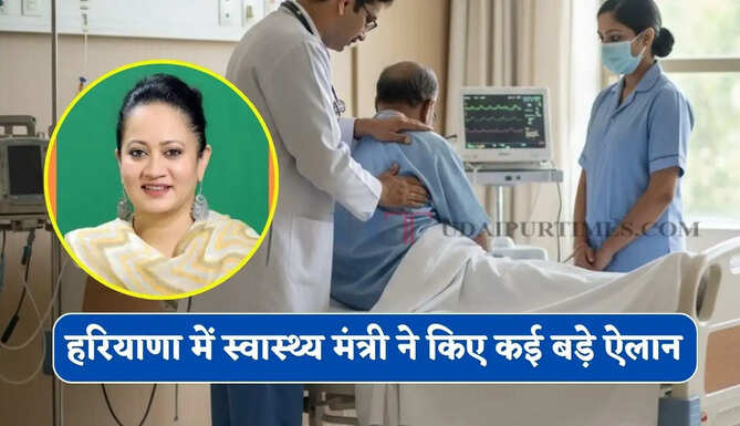 हरियाणा के अस्पतालों में जल्द शुरू होगी ये खास सुविधाएं, स्वास्थ्य मंत्री ने किए कई बड़े ऐलान&nbsp;