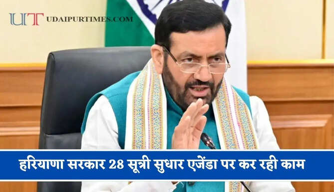 हरियाणा सरकार 28 सूत्री सुधार एजेंडा पर कर रही काम, औद्योगिक निवेश के साथ लोगों को मिलेगा रोजगार&nbsp;