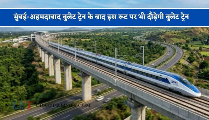 मुंबई-अहमदाबाद बुलेट ट्रेन के बाद इस रूट पर भी दौड़ेगी बुलेट ट्रेन, 767 KM का सफर मात्र 3 घंटे में होगा पूरा