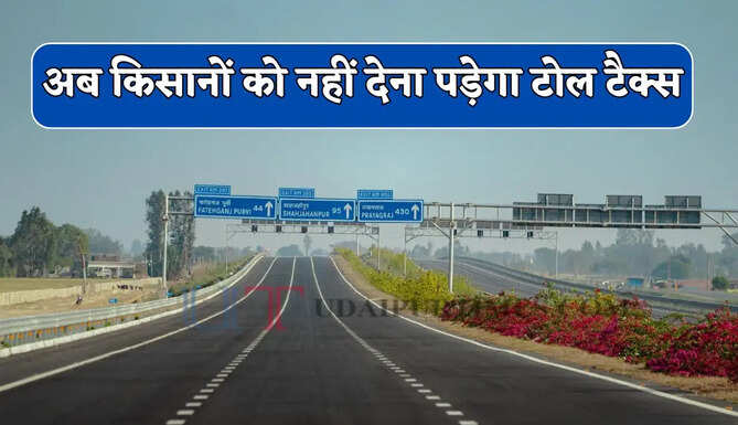 यमुना एक्सप्रेसवे पर इन किसानों को नहीं देना पड़ेगा टोल टैक्स, बस करना होगा यहां आवेदन ?