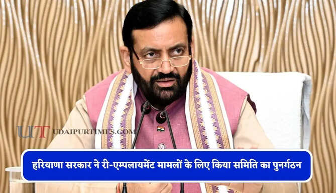 हरियाणा सरकार ने री-एम्पलायमेंट मामलों के लिए किया समिति का पुनर्गठन