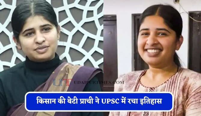 किसान की बेटी प्राची ने UPSC में रचा इतिहास, एक नियम ने बदली तैयारी की दिशा