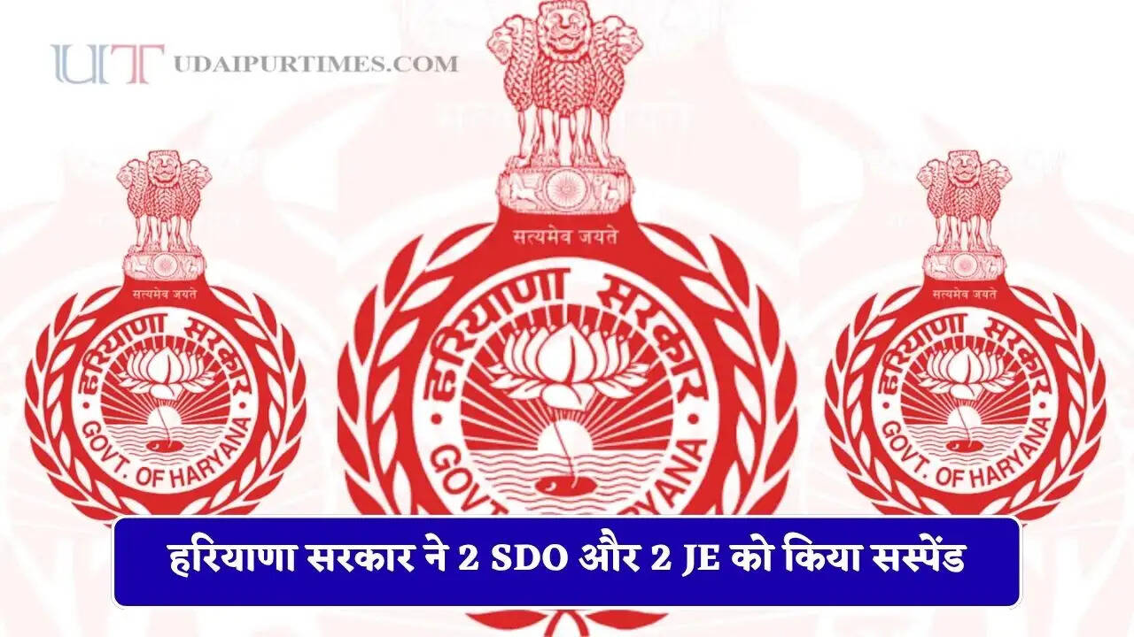 हरियाणा के इस विभाग की छुट्टियां रद्द, सरकार ने 2 SDO और 2 JE को किया सस्पेंड