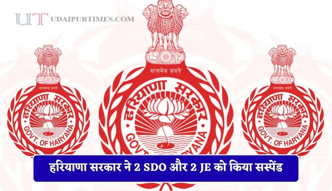 हरियाणा के इस विभाग की छुट्टियां रद्द, सरकार ने 2 SDO और 2 JE को किया सस्पेंड
