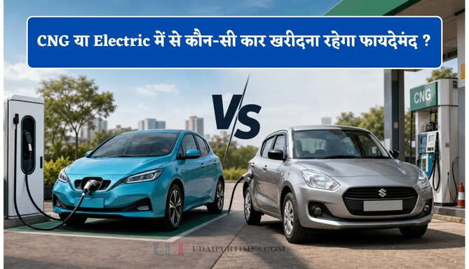 CNG या Electric में से कौन-सी कार खरीदना रहेगा फायदेमंद ? जाने दोनों के अलग-अलग फीचर्स ?