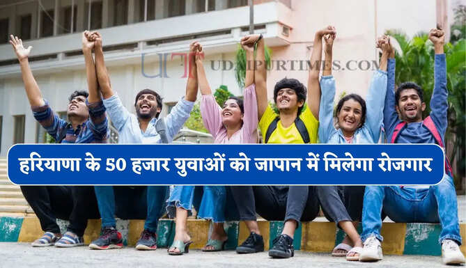 हरियाणा के 50 हजार युवाओं को जापान में मिलेगा रोजगार, जाने कैसे ?