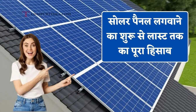 क्या आप भी सोच रहे है घर पर सोलर पैनल लगवाने की और नहीं पता कितनी चाहिए जगह ? आइए जाने पूरा हिसाब&nbsp;