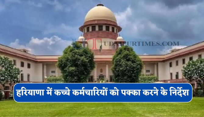 हरियाणा सरकार का बड़ा फैसला ! कोर्ट के आदेश के बाद कच्चे कर्मचारियों को पक्का करने के निर्देश