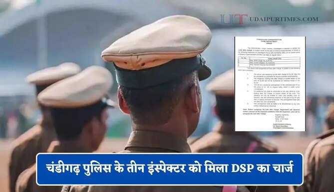 चंडीगढ़ पुलिस के तीन इंस्पेक्टर को मिला DSP का चार्ज, देखें नए आदेश&nbsp;