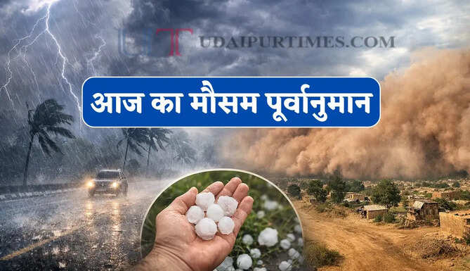 आज का मौसम : हरियाणा-पंजाब समेत कई राज्यों में बारिश का अलर्ट ! देखें नया पूर्वानुमान