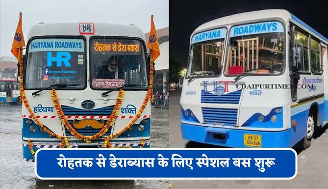 हरियाणा रोडवेज की&nbsp;रोहतक से&nbsp;डेराब्यास&nbsp;के लिए स्पेशल बस शुरू, देखें नया टाइम टेबल &nbsp;