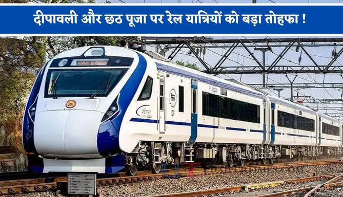 दीपावली और छठ पूजा पर रेल यात्रियों को बड़ा तोहफा ! दिल्ली से बिहार के इन रूटों पर दौड़ेगी वंदे भारत स्पेशल&nbsp;