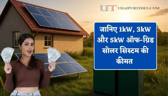 बिजली कटौती से मिलेगा छुटकारा ! जानिए 1kW, 3kW और 5kW ऑफ-ग्रिड सोलर सिस्टम की कीमत&nbsp;